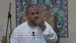 كيفية الحنوط -  أ / حسن آل عبدالرزاق   ( مضري )