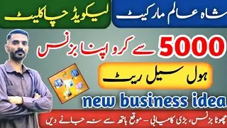 Start Chocolate Business 🍫 with 5000 💼 | Shah Alam Market Wholesale Rates | Small Investment Idea 🔥