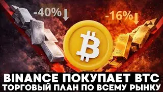 BINANCE ВЫКУПАЕТ BTC НА 1 МЛРД $, ЗОЛОТО И СЕРЕБРО, SHORT НА 2Х ПО PLTR! ТОРГОВЫЙ ПЛАН ПО КРИПТЕ!