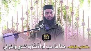 هذا ما أحب أن أُذَكِّرَ به نفسي وإخواني ـ كلمة في حفل زفاف ـ ذ. ياسين العمري