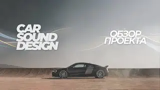 Tutorial: How to Sound Design Race Car | Как сделать звук мощной машины - разбор проекта