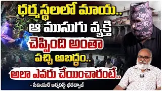 అలా చెప్పించింది..|| Senior Journalist Bharadwaja Reaction On Dharmasthala Bheema Comments || Red Tv