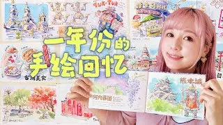 2025水彩手帳翻翻看 🎨  畫了一整年的旅行回憶