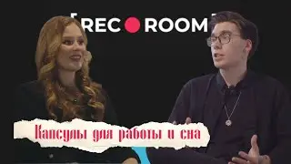 Капсульные коворкинги и отели Reco Room. Скоро во всех аэропортах страны