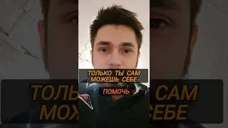 Не кто тебе не поможет кроме тебя самого #sports #рекомендации #философия