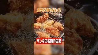 ザンギの名前の由来って知ってる？ #北海道 #札幌 #雑学 #豆知識 #ザンギ