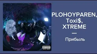 Toxi$, PLOHOYPAREN, Xtreme &mdash; Прибыль