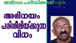അഭിനയം പരിശീലിക്കുന്ന വിധം | Prasannan Mulannur | Acting tutorial part 2