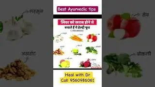 Healthy Foods for Liver | Superfoods that keep the liver healthy | Best Ayurvedic Health Tip #hea...