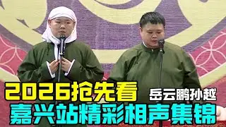 【2026抢先看】岳云鹏孙越嘉兴站相声精华版！岳云鹏又和观众吵起来了！#岳云鹏 #孙越 #德云社 #德云社最新相声