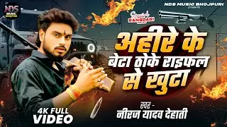 अहीरे के बेटा ठोके राइफल से खुटा | Neeraj Yadav Dehati | Ahire ke beta thoke raifal se khuta | Ahir 