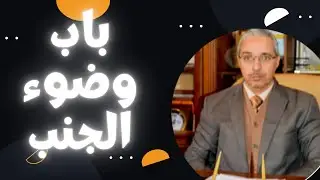 كيفية الغسل من الجنابة الدكتور مبروك زيد الخير