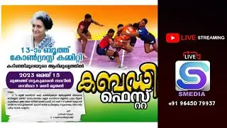 13-)o ബൂത്ത് കോൺഗ്രസ്സ് കമ്മിറ്റീ കടിഞ്ഞിമൂല കബഡി ഫെസ്റ്റ്  2023 മെയ് 15