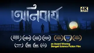 অনিবার্য | an Award winning Bengali Science Fiction Film