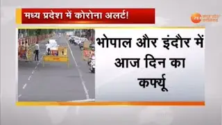 Madhya Pradesh में आज Total Lockdown | Bhopal, Indore में आज दिन का Curfew  | COVID-19 | Corona