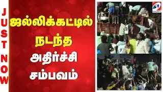 ஜல்லிக்கட்டில் நடந்த அதிர்ச்சி சம்பவம்.
