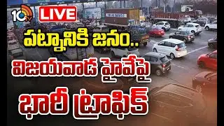 LIVE | Huge Traffic Jam Hyd To Vijayawada Highway | హైదరాబాద్ - విజయవాడ హైవేపై భారీ ట్రాఫిక్ జామ్