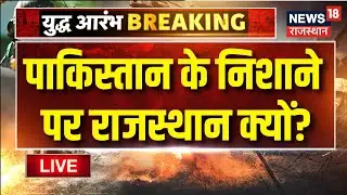 India Pakistan War Live : पाक निशाने पर Rajasthan | India Vs Pakistan | Indian Army | Breaking News