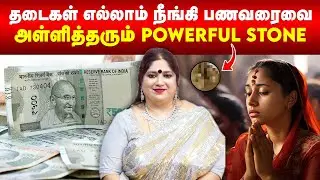 தடைகள் எல்லாம் நீங்கி பணவரைவை அள்ளித்தரும் Powerful Stone | Amber | Ruby | Red Jasper | Omsritara