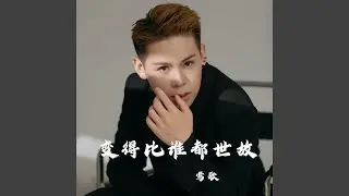 变得比谁都世故