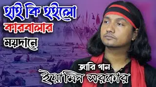 হাই কি হইলো কারবালা ময়দারনে | যুবরাজ ইয়ামিন সরকার | মহরমের জারি গান | Karbala Song