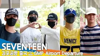 세븐틴, 서울김포비지니스항공 출국✈️SEVENTEEN SGBAC Airport Departure 2025.7.29 Newsen