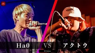 Ha0 vs アクトウ || A闘MCBATTLE 第5戦 BESTBOUT07 ||