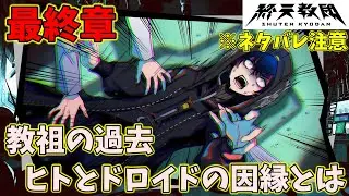 ヒトとドロイドが戦争をする原因は○○だった！？【終天教団-最終章-】#65