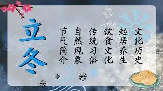 立冬：二十四节气之一｜寒风渐起、万物收藏｜传统习俗、养生法则｜白雪皑皑、饺子上桌｜水始冰；地始冻；雉入大水为蜃｜公历11月7-8日交节｜Winter Begins｜Solar Term