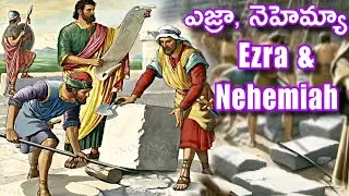 ఎజ్రా మరియు నెహెమ్యా Ezra and Nehemiah Bible lesson and action song @KidsBibleMeet 