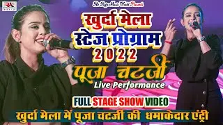 खुर्दा मेला  में धमाकेदार एंट्री पूजा चटर्जी का | khurda Mela 2023
