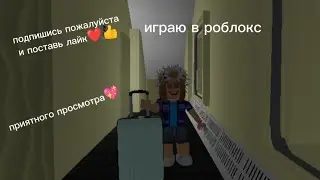 роблокс💖 карта: Поезд. Приятного просмотра💓❤️
