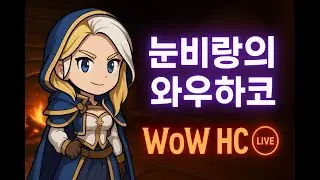 '눈비랑' 와우 하드코어!(죽으면 끝!) 한 주의 시작은 눈비랑과 함께 와우!!