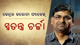 Nilambar Rath on COVID-19 package declared by the Centre | ନିର୍ମଳାଙ୍କ କରୋନା ପ୍ୟାକେଜ୍&zwnj;