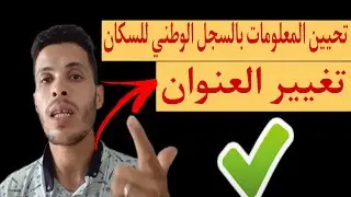تغيير عنوان السكن وتحيين معلومات السجل الوطني للسكان_| rnp.ma