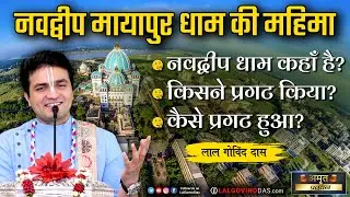 नवद्वीप मायापुर धाम की महिमा💥गौड़ीय वैष्णव जरूर सुने यह🫵🏻नवद्वीप कहाँ है ? किसने और कैसे प्रगट हुआ ?