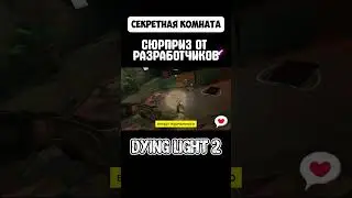Секреты Создателей Dying Light 2: Подарок в Тайной Комнате #shorts #games #dyinglight