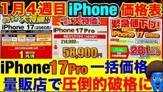iPhone17Proはahamoか？量販店一括か？最新【iPhone17/16/16e】価格比較！