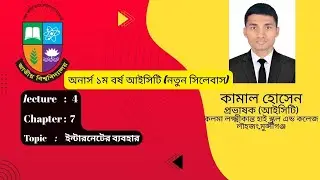 Honours ict |CHAPTER 7|National University 1st year ict|জাতীয় বিশ্ববিদ্যালয় ICT|| Internet uses
