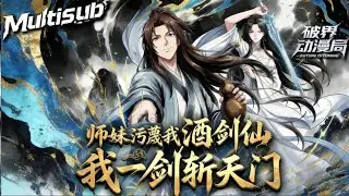 （最新完结）Multi sub💥💥💥【师妹污蔑我酒剑仙，我一剑斩天门】叶七安筑基后修为尽毁，获酒剑仙系统以酒变强，遭师妹污蔑后强势破局 #次元动漫 #系统  #破界 #動漫 #ai