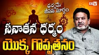 సనాతన ధర్మం యొక్క గొప్పతనం The Greatness of Sanatana Dharma | Importance of Sanatan Dharm | E6 TV