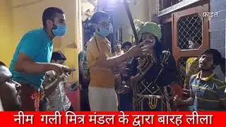 #mathura #todaybreking                                  नीम गली मित्र मंडल बारह लीला
