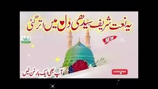 Most Beautiful Naat Shareef | Dil Ko Choo Lene Wali Awaaz | Love of Prophet ﷺ