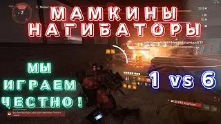 МАМКИНЫ НАГИБАТОРЫ В ДЕЛЕ - АИМБОТ НАШЕ ВСЁ | ПАТЧ 14 | The Division 2