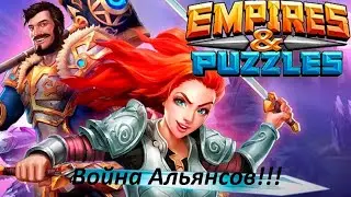 Войны Empires & Puzzles:  очередная война против альянса Les Diables Rouge 2.0, мы должны победить!!