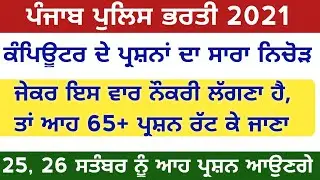 Computer Most Expected Top 65+ Questions | For Punjab Police Constable/Head Constable/PSSSB Clerk