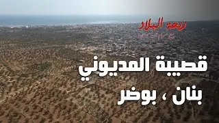 Rihet lebled S02 - épisode 05 - ville de Ksibet El-Mediouni - Bannan - Bodher
