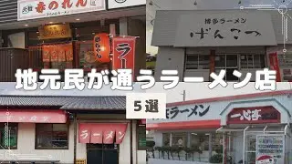 〈福岡ラーメン〉地元民の私が好きな豚骨ラーメンの人気店【５店舗】