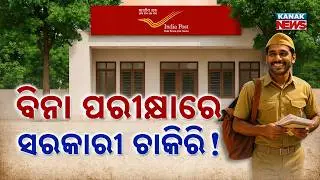 ଦଶମ ପଢ଼ିଥିଲେ କରନ୍ତୁ ଆବେଦନ | Special Report On India Post Recruitment | 25,000 GDS Jobs Without Exam