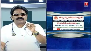 Eshwarappa Homeo Clinic | Dr. Dandepu Baswanandam About Homeopathy Treatment | T News